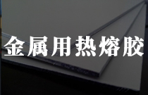 金屬類粘結(jié)用熱熔膠 金屬類粘結(jié)用熱熔膠